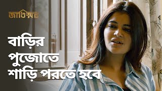 বাড়ির পুজোতে শাড়ি পরতে হবে  Jaatishawr জাতিস্মর  Drama Scene  Stream Now  hoichoi [upl. by Hopfinger]