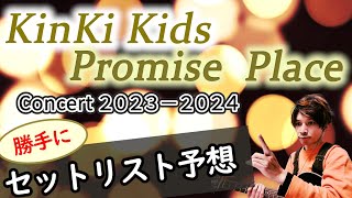 【セットリスト予想】間もなく開催！KinKi Kids Concert 20232024 ～Promise Place～ [upl. by Adnawt]