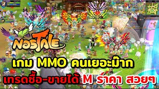 Nostale เกม MMORPG การเล่นเบื้องต้น เกมราคาเงินM สวยๆ จับมอนเตอร์มาเป็นสัตว์เลี้ยง เล่นเพลินๆ [upl. by Yllor527]