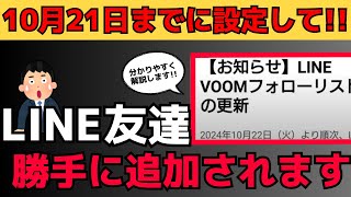 1021までにして！勝手に友達が登録されます。LINE VOOMフォローリスト新ルール [upl. by Rima618]