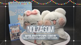 놀자곰 2025년 탁상달력 키링 NOLZAGOM Calender amp Keychain [upl. by Nosaes941]