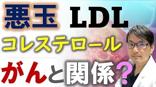 悪玉（LDL）コレステロール値とがんとの関係：低すぎると・・・ [upl. by Kezer]