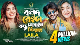 বলদ বেইচা বন্ধু মোবাইল কিন্নাছে  Bolod Beicha Bondhu Mobile Kinache  Laila  Bangla New Song 2023 [upl. by Ahsropal675]