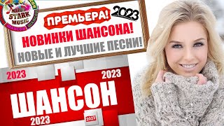 НОВИНКИ МУЗЫКИ ШАНСОНА 2023 ТОЛЬКО НОВЫЕ ПЕСНИ [upl. by Anytsirk98]