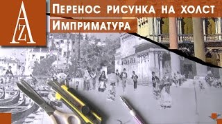 Перенести рисунок на холст Имприматура Часть 1 [upl. by Tertia]