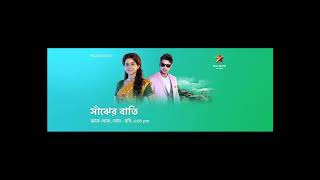 Sanjher Bati Serial Title Song  সাঁঝের বাতি  Madhupourna Ganguly amp Santajit Chatterjee [upl. by Onid725]