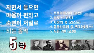 마음이 편안해지는 음악 5곡자면서 들으면 마음이 편해지고 숙면에 도움이 되는 클래식 [upl. by Ardeid]