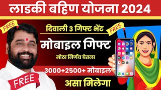 ladki bahin yojana mobile gift form kasa bharaycha  ladki Bahin Diwali gift  ladki bahin yojana [upl. by Luigino365]