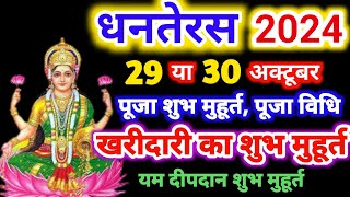 Dhanteras 2024 ।Dhanteras Kab Hai 2024 । धनतेरस कब है । Dhanteras 2024 Shubh Muhurt ।Dhanteras Puja [upl. by Sholem]