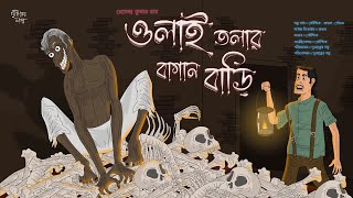 ওলাই তলার বাগান বাড়ি ভয়ের গল্প  Horror Thriller  Classic Horror Story  Duswapner Golpo [upl. by Coben]