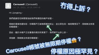 Carousell Carousell帳號被無限期停權😱？雀王同你解答一下Carousell帳號停權嘅問題！ [upl. by Ainigriv]