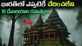 భారతదేశంలోని ఈ 10 రహస్య దేవాలయాలు  top 10 mysterious temples in india [upl. by Nona]