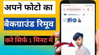 फोटो का बैकग्राउंड कैसे हटाएं  How to remove background of photo [upl. by Vrablik]