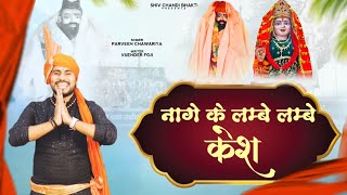 नागे के लंबे लंबे केश pathri wali bhajansinger parveen chawariyaविजेंद्र फोजीshiv chandi bhakti [upl. by Aneeles]