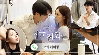 《지금 거신 전화는 메이킹》 괜히 숨 참게 만드는 텐션 유발자 유연석X채수빈 영원히 식탁 균형 잡을 뻔 했던 비하인드😭 MBC 241123 방송 [upl. by Odilo927]