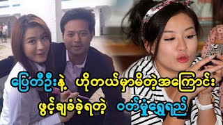 လက်ထပ်ပြီမှ ဟိုတယ်ကိစ္စပြန်ဖော်ခံရတဲ့ ဝတ်မှုံရွှေရည် [upl. by Eelyr]