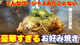 【福山市】ここまで豪華なお好み焼きを福山で見たことありますか？ お好み焼きツチヤ お好み焼き鉄板焼きツチヤ 福山市グルメ [upl. by Omar]