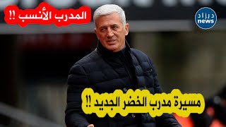 هذا هو المدرب الجديد للمنتخب الوطني quotفلاديمير بيتكوفيتشquot ومسيرته التدريبية مع الفرق والمنتخبات [upl. by Lilah349]