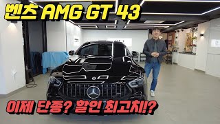 벤츠 amg gt 43 단종이라던데 할인율은 과연 [upl. by Aisayt]