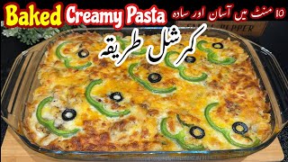 Backed Pasta  Creamy Bake Pasta Easy Steps  وائٹ ساس کریمی پاستہ بنانے کاآسان اور کمرشل طریقہ [upl. by Langham]