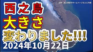 【速報！】本日、西之島の大きさが変わったことが判明！！わかりやすく解説します！ [upl. by Romie]