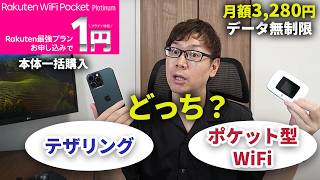 【実機検証】楽天モバイルは自宅のWiFi代わりに使える？テザリングとRakuten WiFi Pocketの違いも解説 [upl. by Acissey]