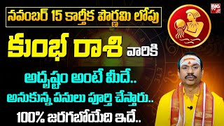 కుంభ రాశి ఫలాలు 2024  Kumbha Rashi Phalalu November 2024  November Monthly 2024 Horoscope  BIG TV [upl. by Anaes]