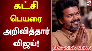 கட்சி பெயரை அறிவித்தார் விஜய்  Breaking News  SathiyamTv [upl. by Aisereht]