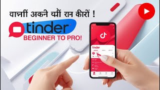 Tinder App Tutorial शुरुआत से लेकर प्रो तक RMI Facts [upl. by Alrzc]