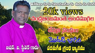 చంద్రబింబమంత అందము గల దేవుని సంఘం Part 1  telugu christian messages  by Pastor Prasanna kumar [upl. by Ellekcim]