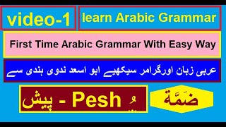 video1Arabic Grammar Damma erabعربی قواعد ، اعراب، رفع،نصب،جر،ضمة،فتحةLEARN ARABIC WITH NADWI [upl. by Saidee]