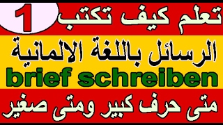 تعلم كيف تكتب الرسائل باللغة الالمانيةbrief schreiben 1 متى حرف كبير ومتى صغير [upl. by Calida]