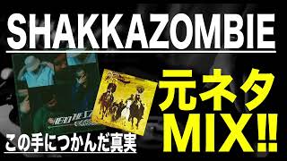 【日本語ラップ 元ネタ MIX】SHAKKAZOMBIE この手につかんだ真実 [upl. by Andreas410]