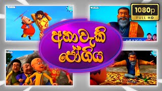 අනාවැකි ජෝගිය  Sutin Matin Sinhala Cartoon  New HD Episodes [upl. by Kaiulani]