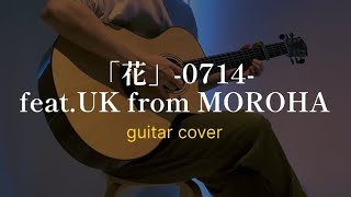 【MY FIRST STORY】「花」 0714 featUK from MOROHA を弾いたギター fingerstyle guitar [upl. by Nnaylloh]