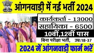 anganwadi recruitment 2024  आंगनबाड़ी भर्ती 2024  anganwadi vacancy 2024  sarkari naukari 2024 [upl. by Grefe]