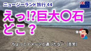 想像と違う！モエラキ・ボルダーズ海岸の巨大な丸石の実態【ニュージーランド旅行 44】 [upl. by Helga]