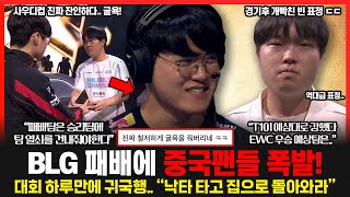 사우디컵 개막전 T1 대역전승 4강 진출 성공 BLG를 집으로 돌려보냈다 잔인한 EWC 패배팀은 역대급 굴욕 퍼포먼스 ㄷㄷ 롤이슈 붐바야 [upl. by Licko262]