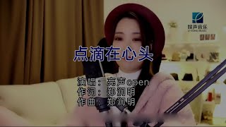 點滴在心頭 粵語版 亮聲Open主唱 KARAOKE [upl. by Aneeuq]