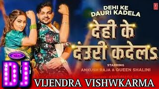 Ankush raja । देही के दौवरी कदेला। djremix new bhojpuri song 2024 । Dehi ke dauri kadela। djsongs [upl. by Eberto]