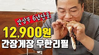 12900원 간장게장 무한리필 맛상무Mukbang [upl. by Mayberry]