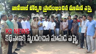 K2 NEWS కథనానికి స్పందించిన మామడ ఎస్సై సందీప్  వాలీబాల్ టోర్నీని ప్రారంభించిన ఎస్సై  NIRMAL [upl. by Rushing788]