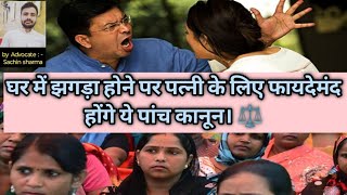 घर में झगड़ा होने पर पत्नी को पता हो 5 कानून 😯 SACHINLLB law legal viral justice women wife [upl. by Mervin]