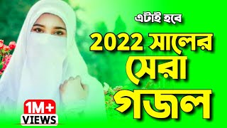 ২০২২ সালের নতুন গজল  নতুন গজল ২০২২  New gojol 2022  Bangla gojol 2022  Islamic song  Gojol গজল [upl. by Saraann]