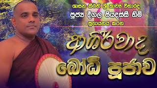 Deegala Piyadassi Himi ආශිර්වාද බෝධි පූජාව  Asirwada Bodhi Poojawa [upl. by Moureaux]