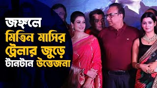 রোমহর্ষক মিতিন মাসির ট্রেলার অবাক করলো কোয়েল  Jongole Mitin Mashi  Koel Mallick  Trailer [upl. by Socher]