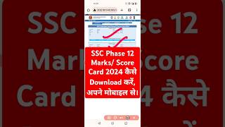 SSC Phase 12 Score Card 2024 Out  SSC Phase 12 Marks 2024 Kaise Dekhe Download Phase 12 Score Card [upl. by Trela]