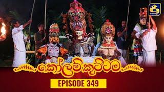 KOLAM KUTTAMA  Episode 349  කෝලම් කුට්ටම  05th December 2023 [upl. by Akcinehs]