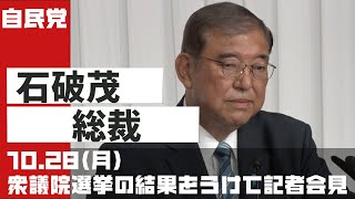 衆議院選挙の結果を受けて石破茂総裁 記者会見20241028 [upl. by Geminius]