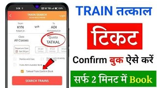 Tatkal ticket booking in mobile  tatkal ticket kaise book kare  How to book tatkal ticket in irctc [upl. by Haila]